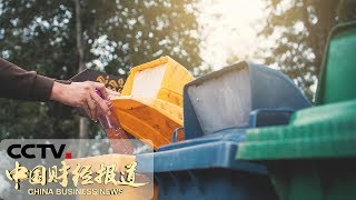 《中国财经报道》北京：生活垃圾管理相关条例征求意见 个人不分类拟罚200元 20191016 15:00 | CCTV财经