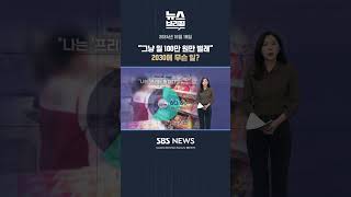그냥 월 100만 원만 벌래 2030에 무슨 일 #shorts
