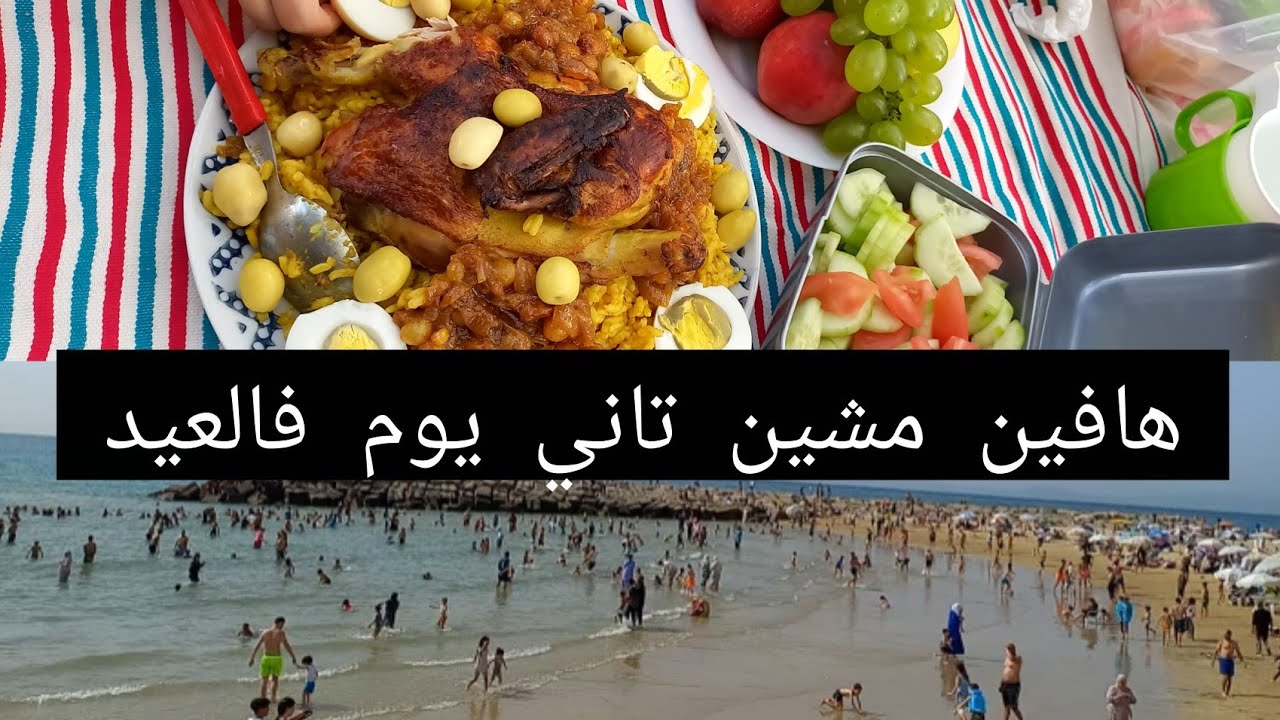 أجيوا تشوفو فين دوزنا تاني يوم فالعيد أجمل نهار