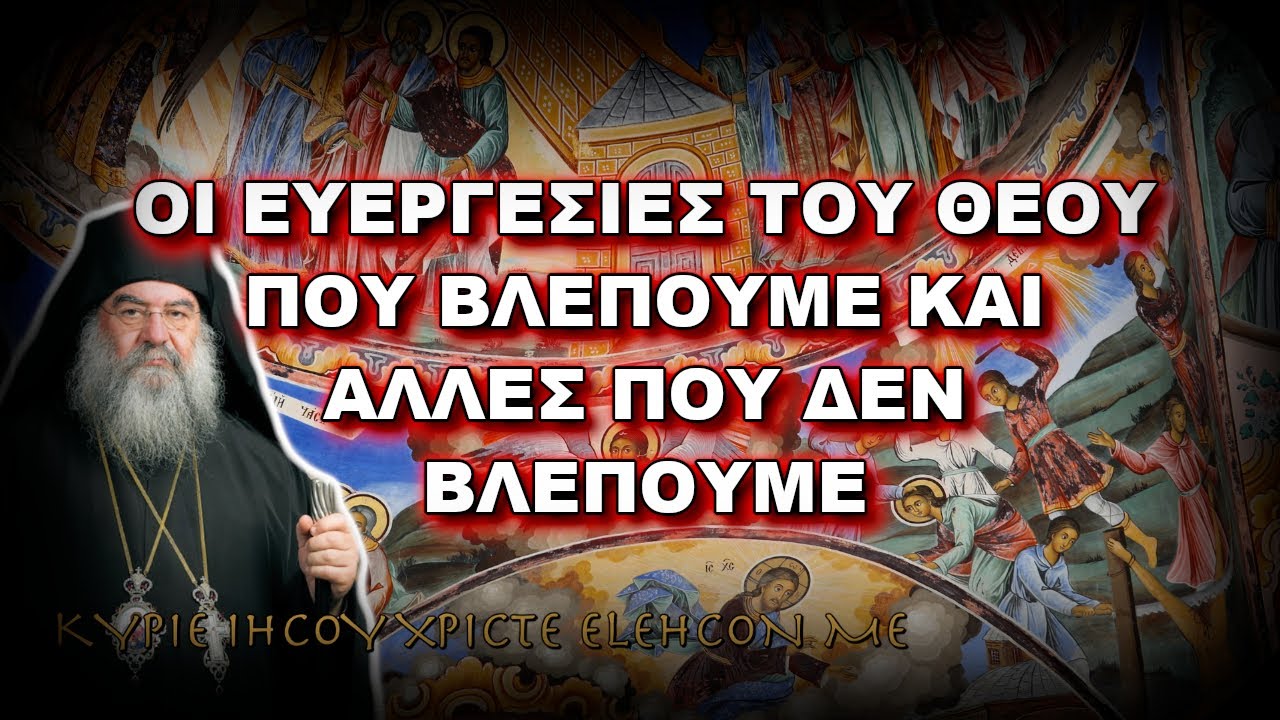 Λεμεσού Αθανάσιος: ΥΠΑΡΧΟΥΝ ΕΥΕΡΓΕΣΙΕΣ ΤΟΥ ΘΕΟΥ ΠΟΥ ΤΙΣ ΒΛΕΠΟΥΜΕ ΚΑΙ ΑΛΛΕΣ ΠΟΥ ΔΕΝ ΒΛΕΠΟΥΜΕ