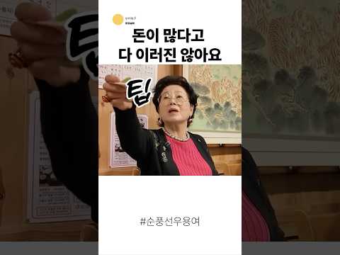 돈이 많다고 다 이러진 않아요 #선우용여 thumbnail
