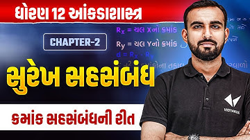 Std 12 Stat Ch 2 | સુરેખ સહસંબંધ | ધોરણ 12 ક્રમાંક સહસંબંધની રીત | Hardik Sir