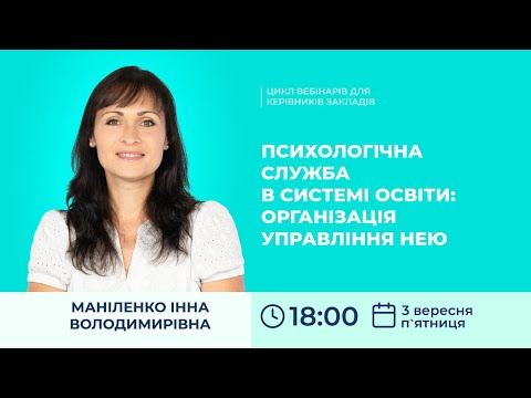 [Вебінар] Психологічна служба в системі освіти