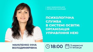 [Вебінар] Психологічна служба в системі освіти