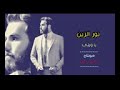 نور الزين يا ويلي رؤؤؤؤعه