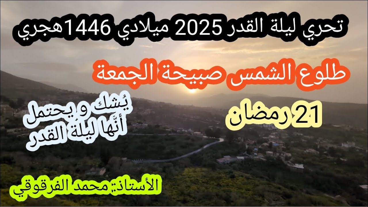 ليلة القدر2025 تحري ليلة القدر طلوع الشمس صبيحة الجمعة 21 رمضان 1446هجري21مارس2025ميلادي(من الجزائر)