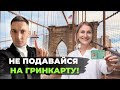 ПРАВИЛЬНО ПОДАЕМ ЗАЯВКУ НА РАБОЧУЮ ГРИНКАРТУ АМЕРИКИ