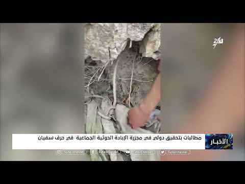مطالبات بتحقيق دولي في مجزرة الإبادة الحوثية الجماعية في حرف سفيان