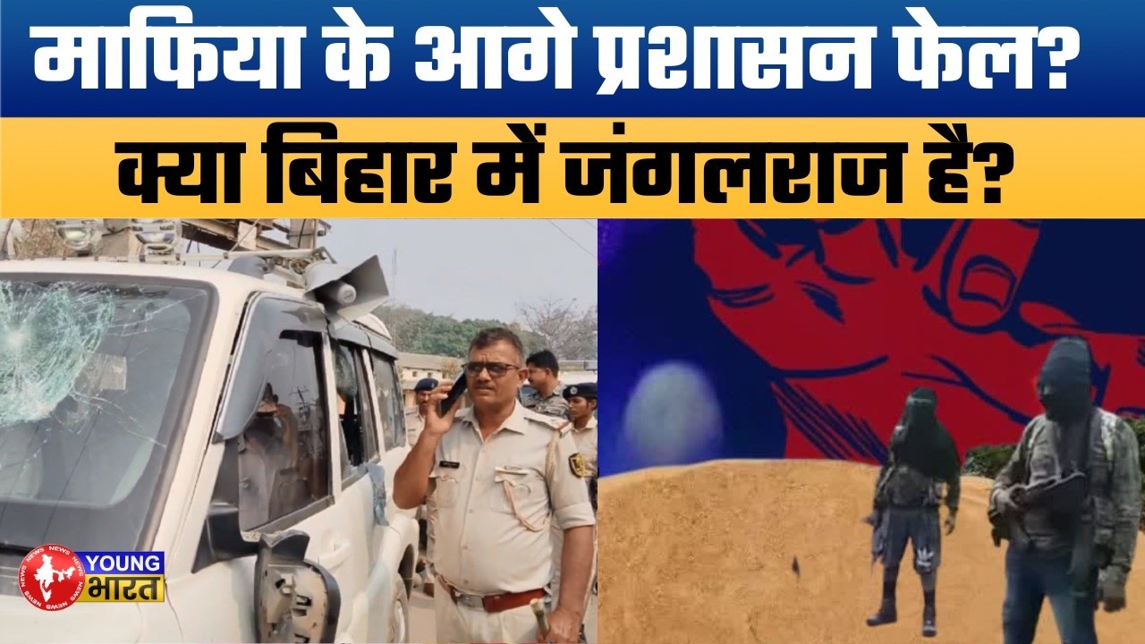 छपरा में बालू माफिया का खूनी खेल! | Sand Mafia Attack: Mining Official Attack Near Jagdam College