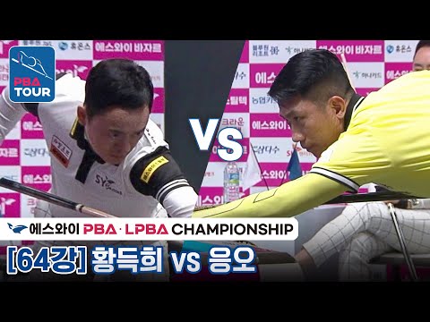 [64강] 응오딘나이 vs 황득희 [에스와이 PBA챔피언십 2023]