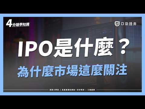 IPO是什麼意思？為什麼市場的關注度那麼高？｜美股小學堂EP20