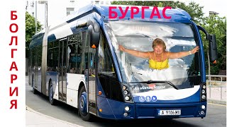 Булгария. Бургас. Автобусы и транспорт в городе.