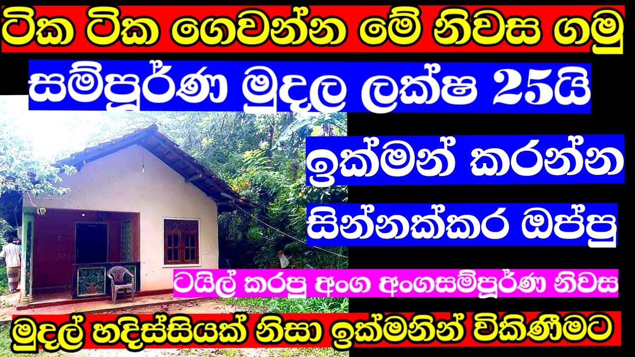 ලක්ශ25ට නිවසක් ගමු,low budget house for sale in kurunegala,House sale