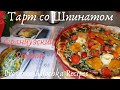 Лёгкий Тарт со шпинатом / Французский РЕЦЕПТ/ provenceallochka Recipes