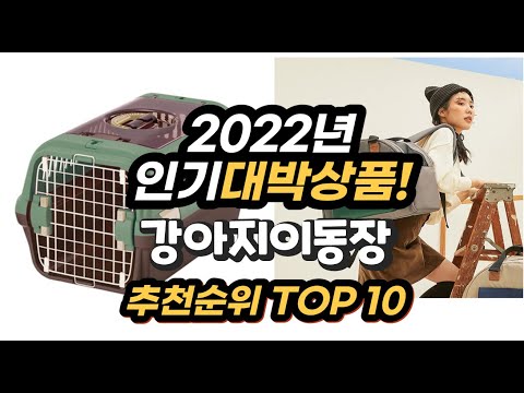 광고 2022년 인기대박상품 강아지이동장 추천 판매순위 top10