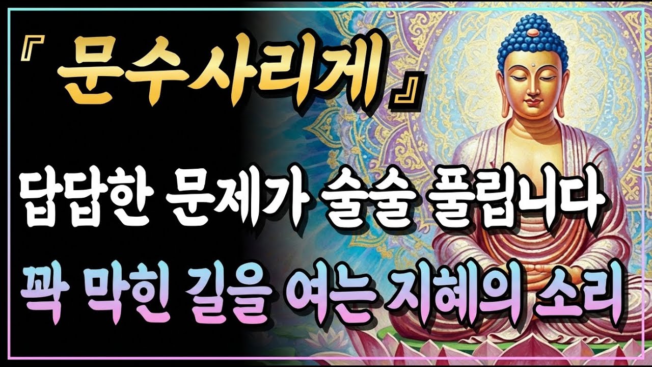 [부처님말씀] 앞길이 캄캄하고 막막할 때 문수보살을 찾으세요, 막혔던 길이 기적처럼 환하게 열리는 지혜의 진언ㅣ문수보살진언ㅣ자면서 듣는 부처님 말씀ㅣ불교명언