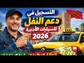 طريقة التسجيل في منصة دعم النقل لسيارات الأجرة 2026 بالمغرب شرح سهل خطوة بخطوة