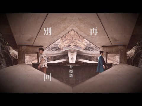 谷婭溦 Vivian - 別再回頭 Official MV