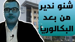 شنو ندير من بعد البكالوريا وما هو التوجيه الجامعي المناسب لي