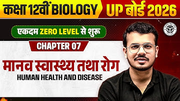 Human Health and Disease | मानव स्वास्थ्य तथा रोग | Class 12 Biology | UP बोर्ड 2026