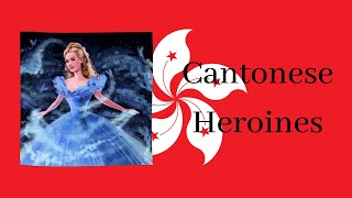 Non/Disney Cantonese Heroine Ranking @AmberBasti
