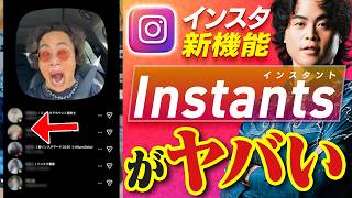 【速報】インスタ新機能「Instants（インスタント）」がヤバい…！インスタがもっと楽しくなる【もんぐちにゅーす】
