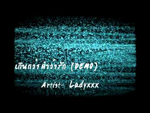 เกินกว่าคำว่ารัก[DEMO] - LadyxXx