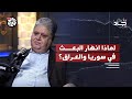 انهيار أنظمة البعث من صدام حسين إلى بشار الأسد حيدر سعيد بودكاست هامش جاد 