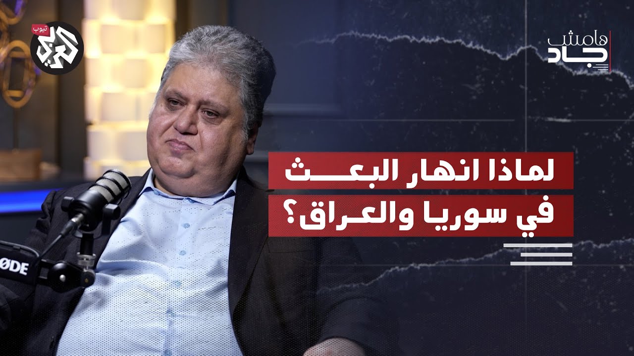 انهيار أنظمة البعث من صدام حسين إلى بشار الأسد │ حيدر سعيد │ بودكاست هامش جاد