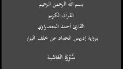 سورة الغاشية- برواية إدريس الحداد عن خلف البزار-القارئ أحمد المعصراوي