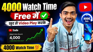 4000 Watch Time Free में ✅ | खुद से Video Play करके | watch time kaise badhaye | 4000 Watch Time 💯