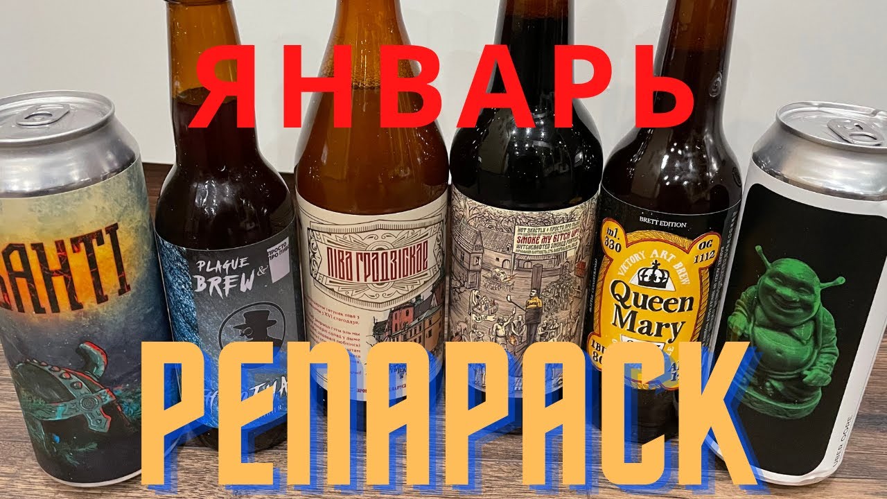 Penapack январь | Plague Brew Throtmanni | NX Brew Smoke | Ostrovica Uber Ogre | VAB Queen Mary