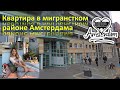 Мигрантский район в Амстердаме. Обзор квартиры. Социальное жилье.