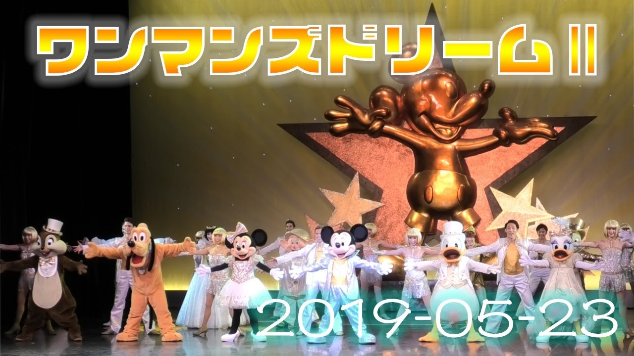 【TDL】ワンマンズドリームⅡ ザ・マジック・リブズオン 2019年5月23日
