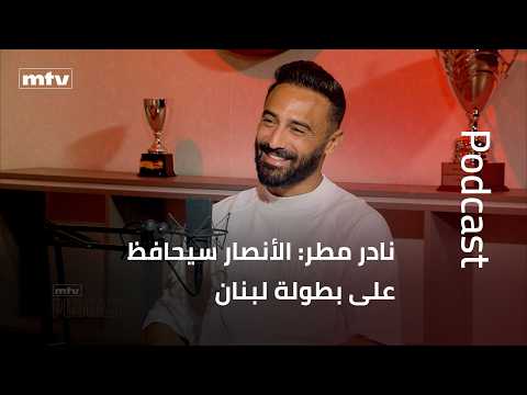 نادر مطر: الأنصار سيحافظ على بطولة لبنان