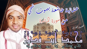 عشائية ماتعة و خاشعة من سورة المائدة لفضيلة القارئ محمد أيت قدور حفظه الله