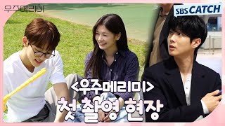 [메이킹] 최우식X정소민, 파이팅 넘치는 〈우주메리미〉팀의 첫 촬영 현장 공개! #우주메리미 #SBSCatch