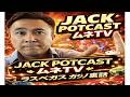 【ポッドキャスト】ラスベガス パームスホテルで”大当たり”出たらしい?! / ”ジャックポット キャスト”を初アップ!! / ムネTV ポッドキャスト版