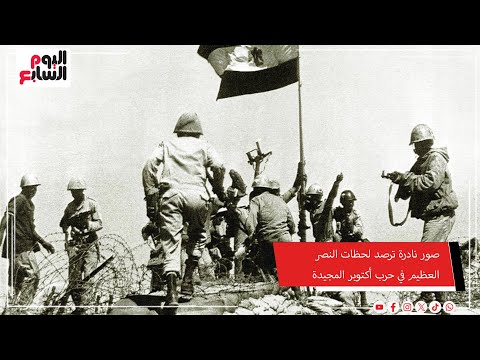 صور نادرة ترصد لحظات النصر العظيم في حرب أكتوبر المجيدة