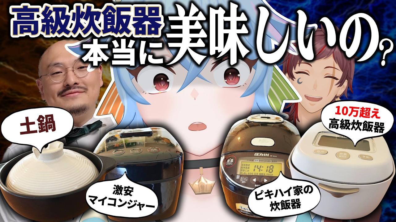 【土鍋とも比較！】炊飯器1万円～10万円、価格で本当にご飯の味は変わるのか！？