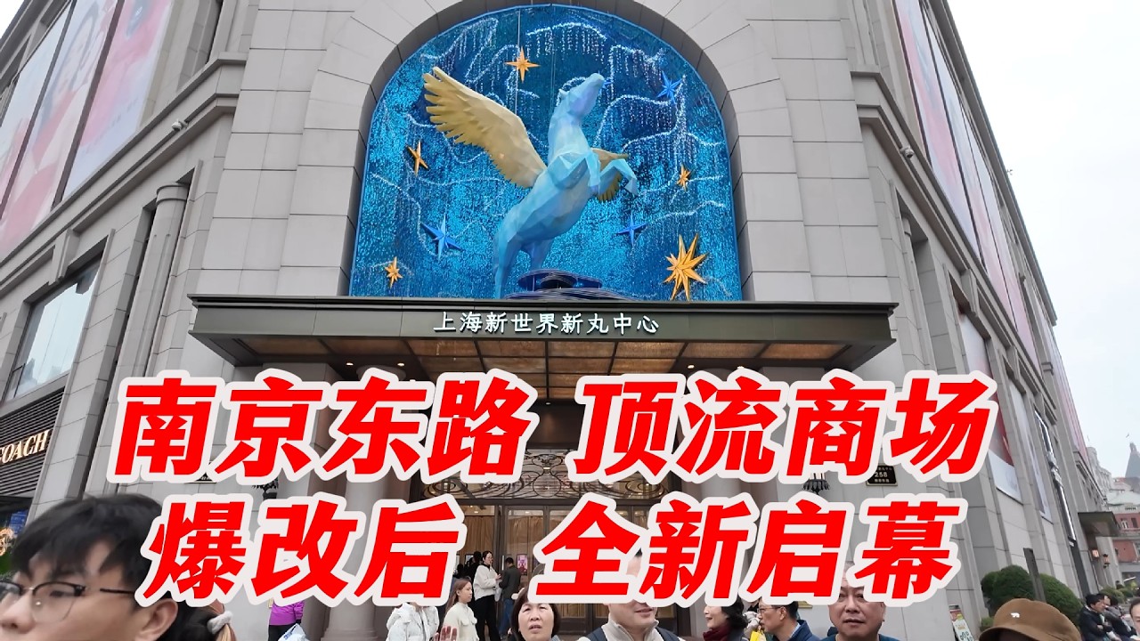 一年卖出23亿的南京路老商场，启动焕新升级！新世界大丸百货更名为新丸中心NEW ONE，春节看看有什么大变化？