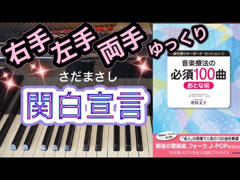 関白宣言(さだまさし)【ピアノ簡単】【ピアノ初心者】【譜読用ゆっくり】【ピアノ独学】【音楽療法の必須100曲】
