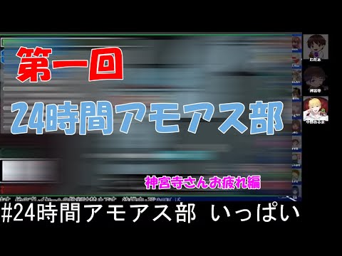 【じんぐー切り抜き】第１回24時間アモアス部深夜のお疲れ編