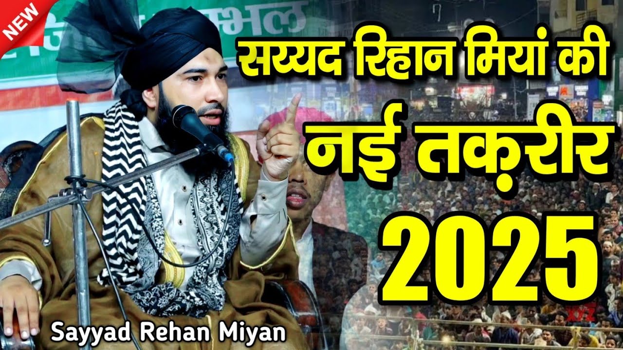 नई तकरीर 2025 || Syed Rehan Miyan || Syed Rehan Miyan ki Taqreer || Syed Rehan Miyan Takrir 2025 ||