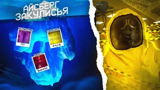 САМЫЙ ГЛУБОКИЙ И ПУГАЮЩИЙ Iceberg ПО Backrooms