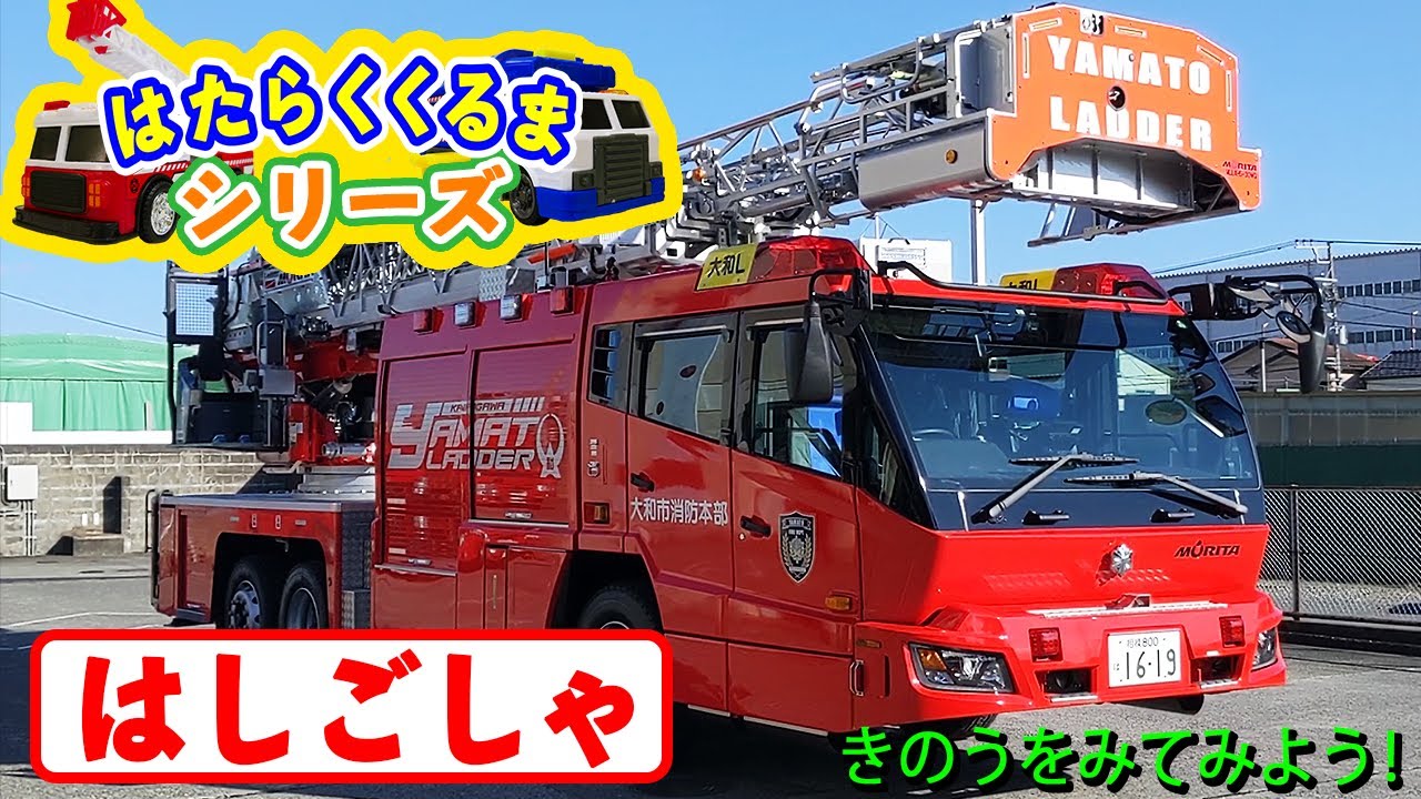 はたらくくるまシリーズ】はしご車（消防車）～いろんな建物で火事に 