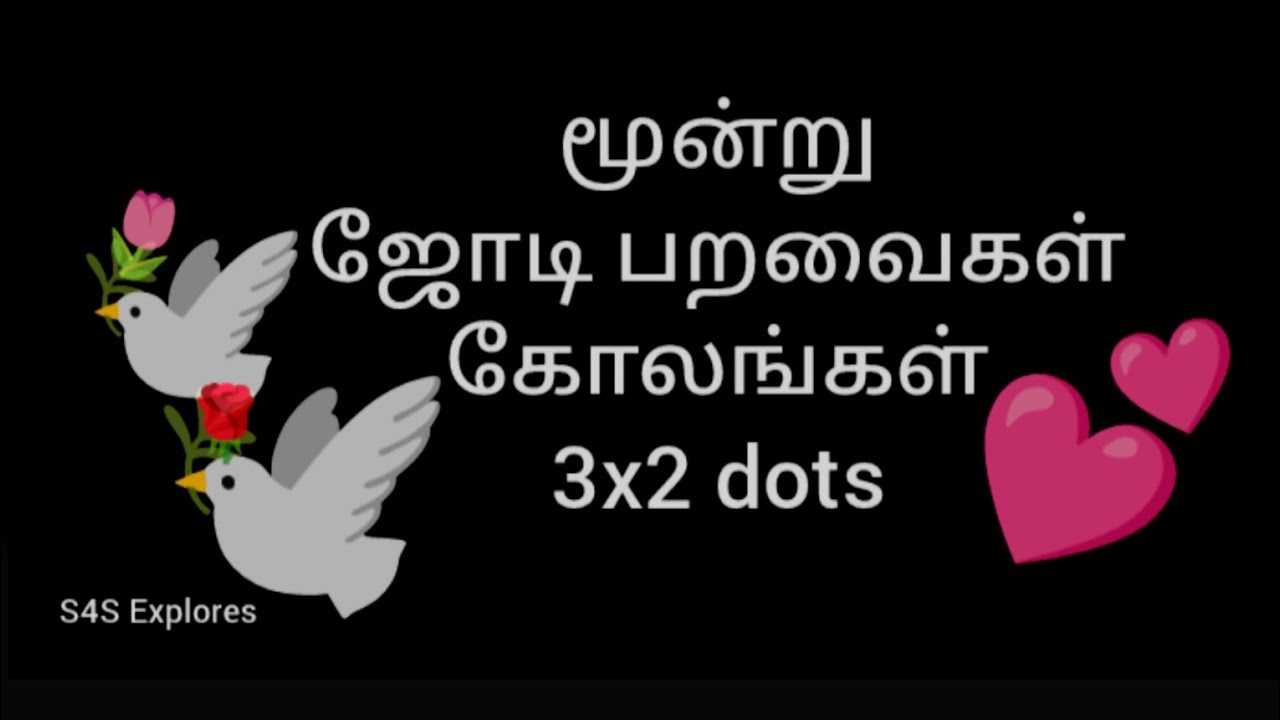 மூன்று ஜோடி பறவைகள் கோலங்கள் 3x2 dots 
