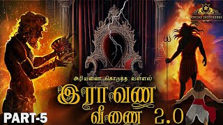 Ravana Veenai 2.0 - இராவண வீணை 2.0 - Part 5 | Pradhap | SundayDisturbers