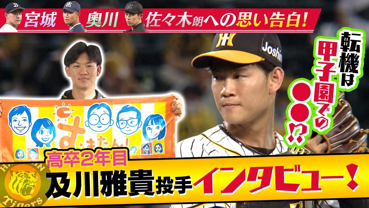 阪神 高卒２年目 及川雅貴投手インタビュー 11月25日放送 Youtube