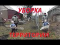 Уборка территории вокруг деревенского дома! Наводим с сыном порядок!